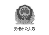 無(wú)錫市公安局
