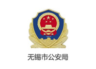無(wú)錫市公安局